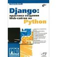 russische bücher: Дронов Владимир Александрович - Django: Практика создания Web-сайтов на Python