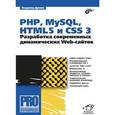 russische bücher: Дронов Владимир Александрович - PHP, MySQL, HTML5 и CSS 3. Разработка современных динамических Web-сайтов