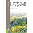 russische bücher: Паниотова Т.С. под ред., Драч Г.В. под ред. и др. - История искусств