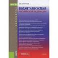 russische bücher: Дементьев Д.В. - Бюджетная система Российской Федерации. Учебник