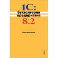 russische bücher: Селищев Н.В. - 1c: бухгалтерия предприятия 8.2.