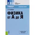 russische bücher: Трофимова Т.И. - Физика от А до Я. Справочное издание