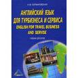 russische bücher: Сербиновская А.М. - Английский язык в сфере туризма и сервиса