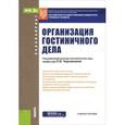 russische bücher: Новикова Н. Г., Ульянченко Л. А. - Организация гостиничного дела. Учебное пособие