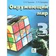 russische bücher: Чудинова Е.В., Букварева Е.Н. - Окружающий мир. 3 класс. Учебник. ФГОС