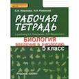 russische bücher: Романова Надежда Ивановна - Биология. Введение в биологию. 5 класс. Рабочая тетрадь