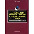 Актуализация авторских смыслов в художественном тексте. Лингвопоэтический аспект