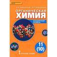 russische bücher: Новошинский Иван Иванович - Органическая химия. 11 (10) класс. Углубленный уровень. Учебник