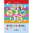 russische bücher: Комарова Софья Вадимовна - Устная речь. 3 класс. (VIII вид)