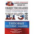 russische bücher: Лазебникова Анна Юрьевна - ЕГЭ 2016 Обществознание. Тип. тест. задания