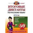 russische bücher: Влодавская Елена Алексеевна - Русский язык. 5-9 классы. Итоговые диктанты. ФГОС