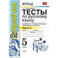 russische bücher: Черногрудова Елена Петровна - Русский язык. 5 класс. Тесты. К учебнику Т. А. Ладыженской и др. В 2 частях. Часть 2