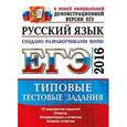 russische bücher: Гостева Юлия Николаевна - ЕГЭ 2016 Русский язык. Типовые тест. задания