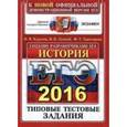 russische bücher: Курукин Игорь Владимирович - ЕГЭ 2016 История. Типов. тест. Задания