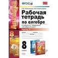 russische bücher: Ключникова Елена Михайловна - Рабочая тетрадь по алгебре. Часть 1. 8 класс. К учебнику А.Г. Мордковича "Алгебра. 8 класс". ФГОС