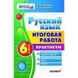 russische bücher: Назарова Татьяна Николаевна - Итоговая работа. Русский язык 6кл. Практикум
