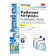 russische bücher: Тростенцова Лидия Александровна - Русский язык. 6 класс. Рабочая тетрадь к учебнику М.Т. Баранова и др. Часть 1. ФГОС