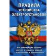 russische bücher:   - Правила устройства электроустановок. Все действующие разделы шестого и седьмого изданий с изменениями и дополнениями: ПУЭ-6 и ПУЭ-7