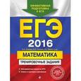 russische bücher: Е.А. Седова, Е.Л. Ситкин, Л.Г. Бабат и др. - ЕГЭ 2016. Математика. Тренировочные задания