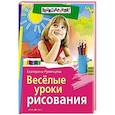 russische bücher: Румянцева Е.А. - Весёлые уроки рисования