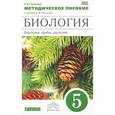 russische bücher: Пасечник Владимир Васильевич - Биология. Бактерии, грибы, растения. 5 класс. Методическое пособие