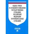 russische bücher:  - Кодекс этики и служебного поведения государственных служащих РФ и муниципальных служащих