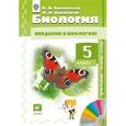 russische bücher: Сивоглазов Владислав Иванович - Биология. Введение в биологию. 5 класс. Учебник-навигатор. ФГОС+ CD-ROM