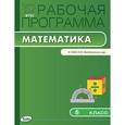 russische bücher: Ахременкова В.И. - Рабочая программа по математике. 5 класс. К УМК Н.Я. Виленкина и др. ФГОС