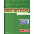 russische bücher: Маслакова Г.И. - Рабочая программа по алгебре. 8 класс. К УМК Ю.Н. Макарычева и др. ФГОС