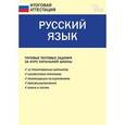 russische bücher: Дмитриева О.И. - Русский язык. Типовые тестовые задания за курс начальной школы. ФГОС