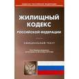 russische bücher:  - Жилищный кодекс Российской Федерации. По состоянию на 20 октября 2015 года