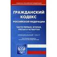 russische bücher:  - Гражданский кодекс Российской Федерации. Части первая, вторая, третья и четвертая. По состоянию на 20 октября 2015 года