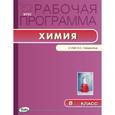 russische bücher: Асанова Л.И. - Химия. 8 класс