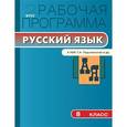 russische bücher: Трунцева Т.Н. - Русскому язык. 8 класс