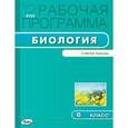 russische bücher: Шестакова С.Н. - Рабочая программа по биологии. 6 класс