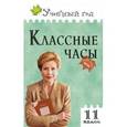 russische bücher: Давыдова А.В. - Классные часы. 11 класс