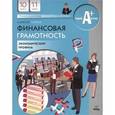 russische bücher: Киреев А. С. - Финансовая грамотность. 10-11 класс. Экономический профиль. Материалы для учащихся