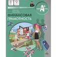 russische bücher: Липсиц И., Рязанова О. - Финансовая грамотность. 8-9 классы общеобразовательных учреждений. Материалы для учащихся