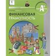 russische bücher: Гловели Г. - Финансовая грамотность. 4 класс общеобразовательных учреждений. Материалы для учащихся