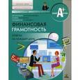 russische bücher: Галишникова Е., Зарубина О.,Стахович Л., - Финансовая  грамотность: материалы для воспитанников детских домов и школ-интернатов. советы на каждый день