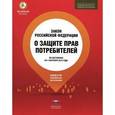 russische bücher:  - Закон "О защите прав потребителей".