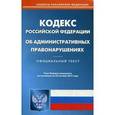 russische bücher:  - Кодекс Российской Федерации об административных правонарушениях. По состоянию на 23 октября 2015 года