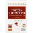 russische bücher: Кутьков Г.М. - Тракторы и автомобили: теория и технологические свойства