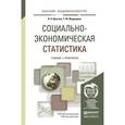 russische bücher: Долгова В.Н., Медведева Т.Ю. - Социально-экономическая статистика. Учебник и практикум для академического бакалавриата