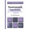 russische bücher: Вышнепольский И.С. - Техническое черчение: учебник для вузов и ссузов