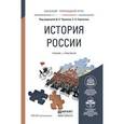 russische bücher: Чураков Д.О., Саркисян С.А. - История России. Учебник и практикум для прикладного бакалавриата