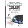 russische bücher: Негребецкий В.В. - Отв. ред., Белавин И.Ю. - Отв. - Общая и неорганическая химия для фармацевтов. Учебник и практикум