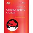 Основы работы с Linux. Учебный курс