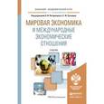 russische bücher: Погорлецкий А.И, Сутырин С.Ф. - Отв. - Мировая экономика и международные экономические отношения. Учебник для академического бакалавриата