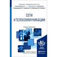 russische bücher: Самуйлов К.Е. - Отв. ред., Шалимов И.А. - Отв. ред - Сети и телекоммуникации. Учебник и практикум